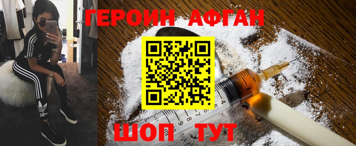 Героин Афган Дедовск